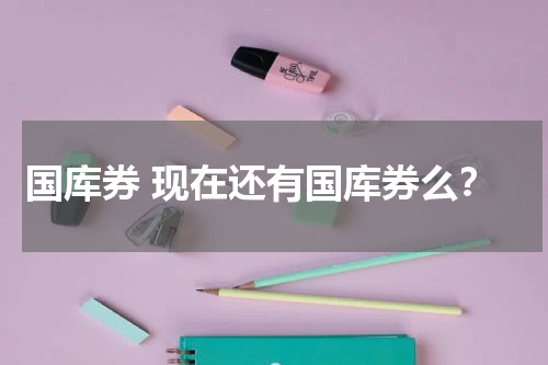 国库券 现在还有国库券么？