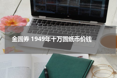 金圆券 1949年十万圆纸币价钱