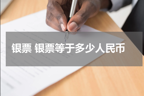 银票 银票等于多少人民币