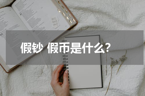 假钞 假币是什么？
