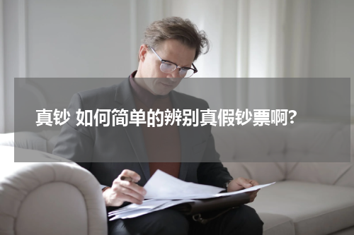 真钞 如何简单的辨别真假钞票啊?