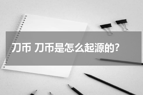 刀币 刀币是怎么起源的？