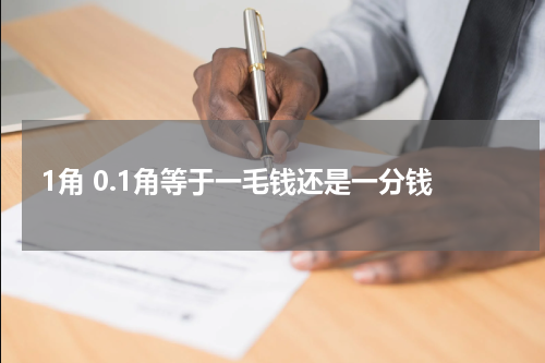 1角 0.1角等于一毛钱还是一分钱