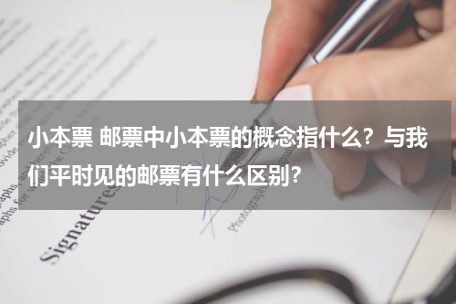 小本票 邮票中小本票的概念指什么？与我们平时见的邮票有什么区别？
