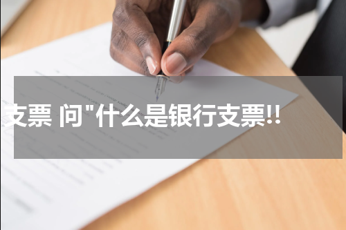 支票 问"什么是银行支票!!