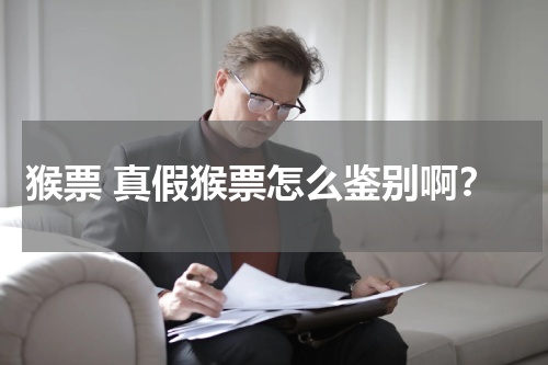 猴票 真假猴票怎么鉴别啊？
