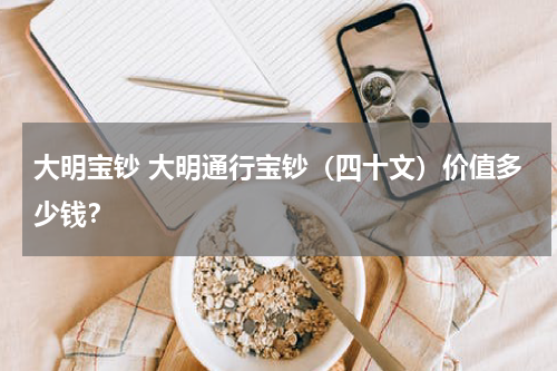 大明宝钞 大明通行宝钞（四十文）价值多少钱？