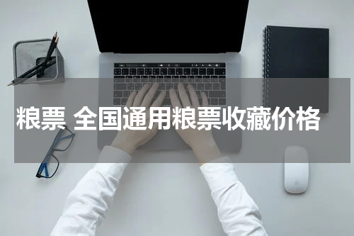粮票 全国通用粮票收藏价格