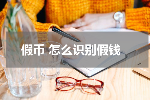 假币 怎么识别假钱