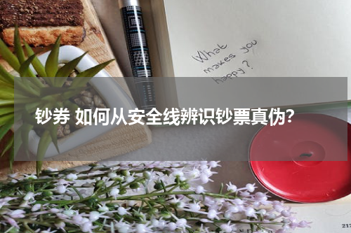 钞券 如何从安全线辨识钞票真伪？