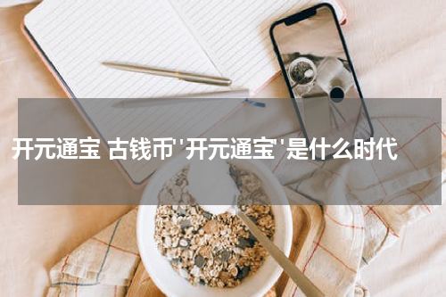 开元通宝 古钱币"开元通宝"是什么时代