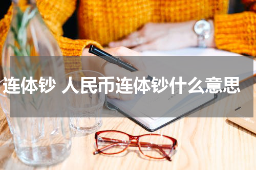 连体钞 人民币连体钞什么意思