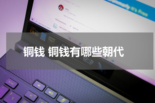 铜钱 铜钱有哪些朝代