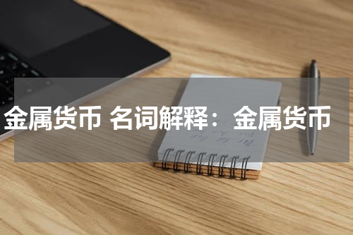 金属货币 名词解释：金属货币
