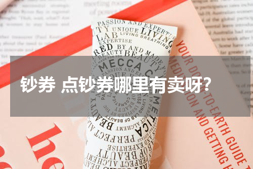 钞券 点钞券哪里有卖呀？