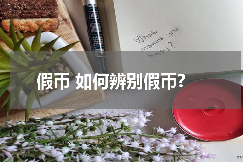 假币 如何辨别假币?
