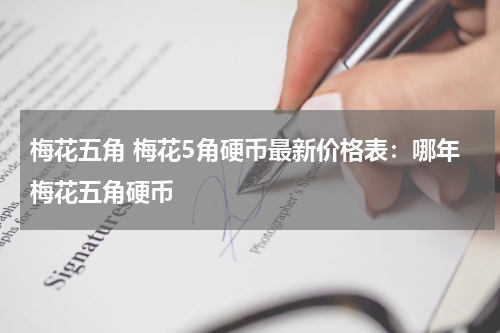 梅花五角 梅花5角硬币最新价格表：哪年梅花五角硬币
