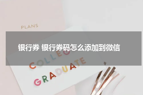 银行券 银行券码怎么添加到微信