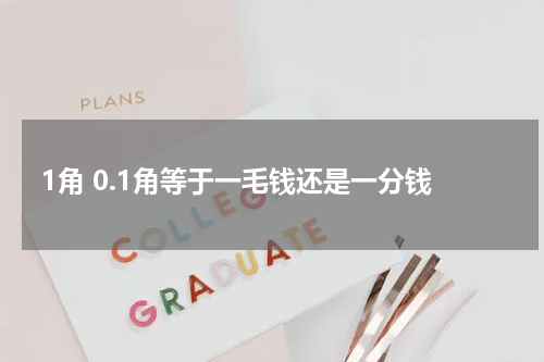 1角 0.1角等于一毛钱还是一分钱