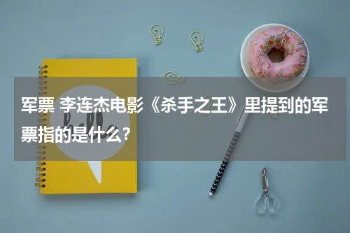 军票 李连杰电影《杀手之王》里提到的军票指的是什么？