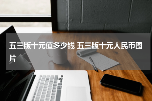 五三版十元值多少钱 五三版十元人民币图片