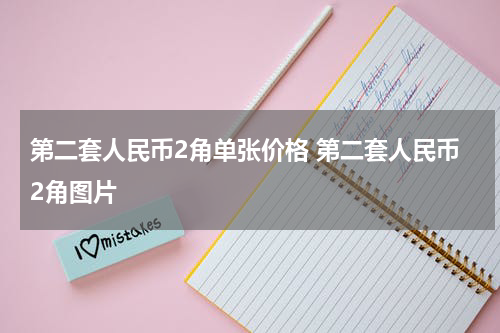 第二套人民币2角单张价格 第二套人民币2角图片