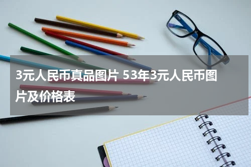 3元人民币真品图片 53年3元人民币图片及价格表