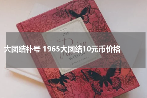 大团结补号 1965大团结10元币价格