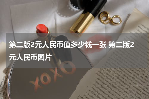 第二版2元人民币值多少钱一张 第二版2元人民币图片