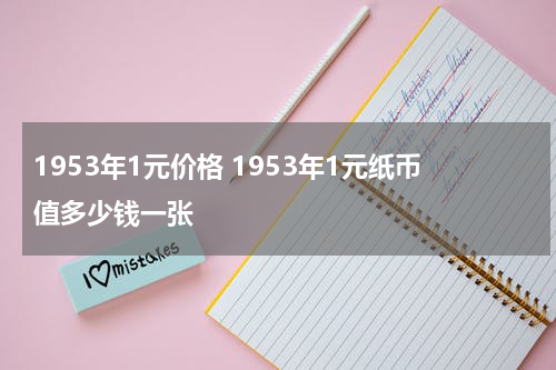1953年1元价格 1953年1元纸币值多少钱一张
