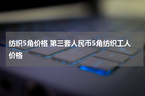 纺织5角价格 第三套人民币5角纺织工人价格