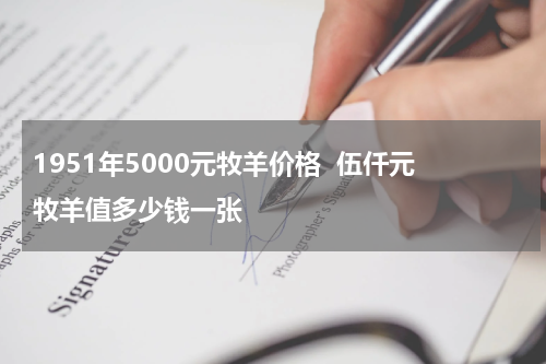 1951年5000元牧羊价格  伍仟元牧羊值多少钱一张