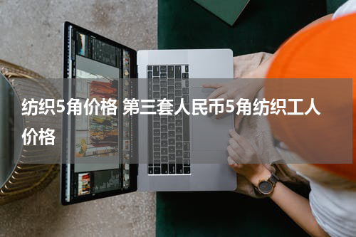 纺织5角价格 第三套人民币5角纺织工人价格