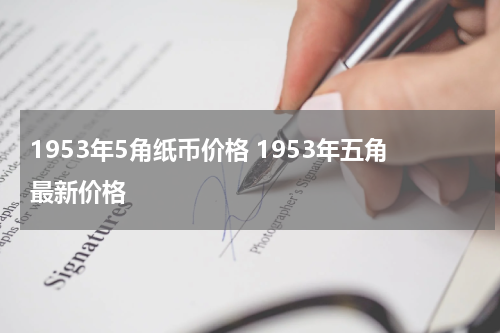 1953年5角纸币价格 1953年五角最新价格