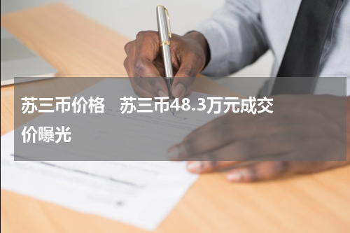 苏三币价格   苏三币48.3万元成交价曝光