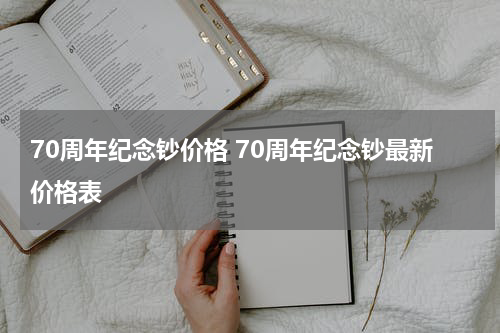 70周年纪念钞价格 70周年纪念钞最新价格表