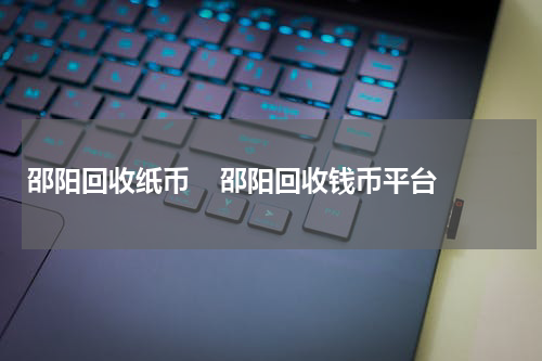 邵阳回收纸币    邵阳回收钱币平台