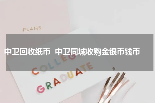 中卫回收纸币  中卫同城收购金银币钱币
