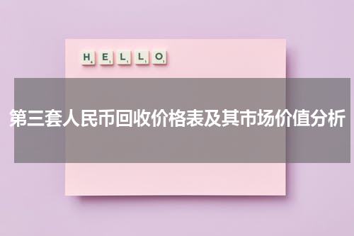 第三套人民币回收价格表及其市场价值分析