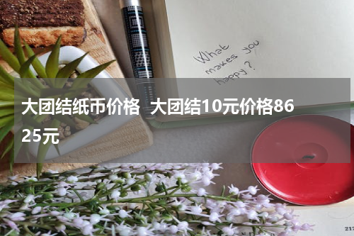大团结纸币价格  大团结10元价格8625元
