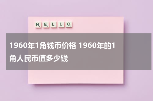 1960年1角钱币价格 1960年的1角人民币值多少钱