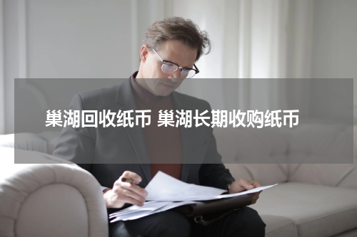 巢湖回收纸币 巢湖长期收购纸币