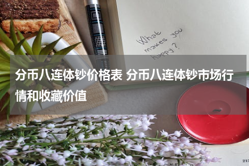 分币八连体钞价格表 分币八连体钞市场行情和收藏价值