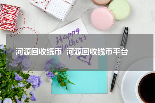 河源回收纸币  河源回收钱币平台