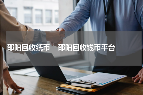 邵阳回收纸币    邵阳回收钱币平台