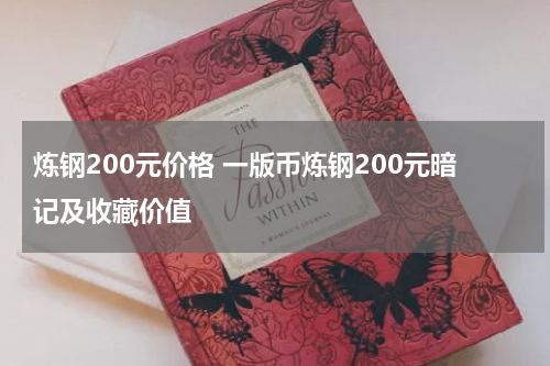 炼钢200元价格 一版币炼钢200元暗记及收藏价值