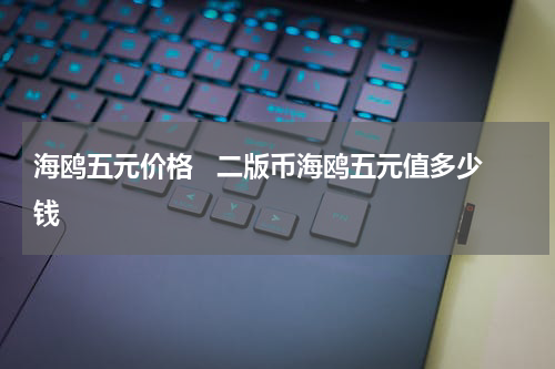 海鸥五元价格   二版币海鸥五元值多少钱