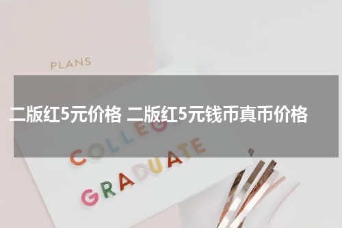 二版红5元价格 二版红5元钱币真币价格