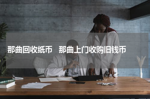 那曲回收纸币   那曲上门收购旧钱币