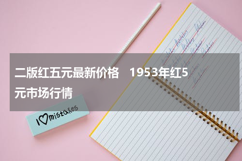 二版红五元最新价格   1953年红5元市场行情